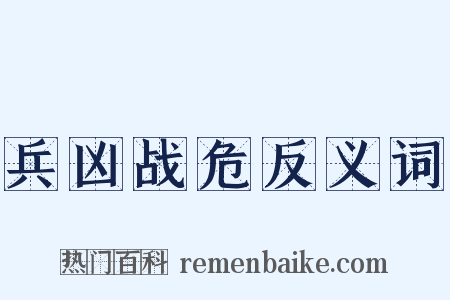 兵凶战危反义词是什么意思的图片